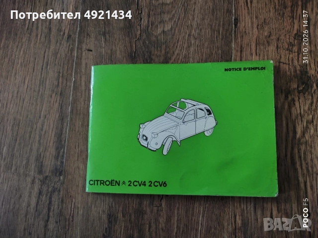 Старо ръководството за експлоатация Citroen 1975 г.