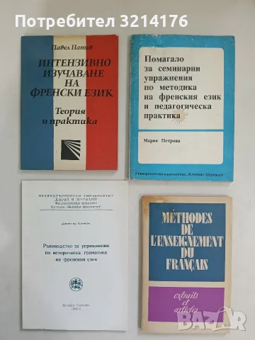 Ръководство за упражнения по историческа граматика на френски език - Димитър Банков (1984)