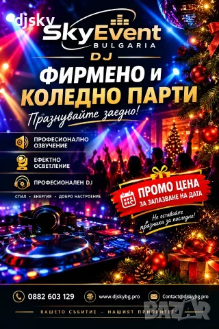 DJ за фирмено коледно и новогодишно парти | SkyEvent Bulgaria