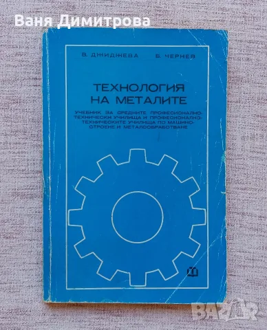 Технология на металите 