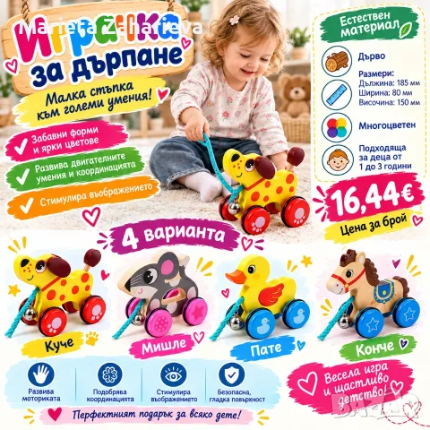 Играчка за дърпане, различни животинки. 16.44€ за брой!