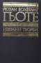 Гьоте - Избрани творби Том 2 Драми, снимка 2