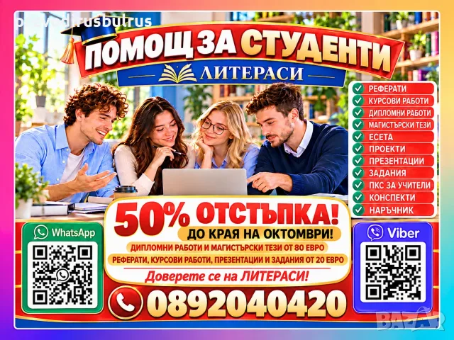 🚩ONLINE💻ПОМОЩ за 🎓Дипломни работи, Магистърски тези, Реферати, Курсови работи, Презентации и др.