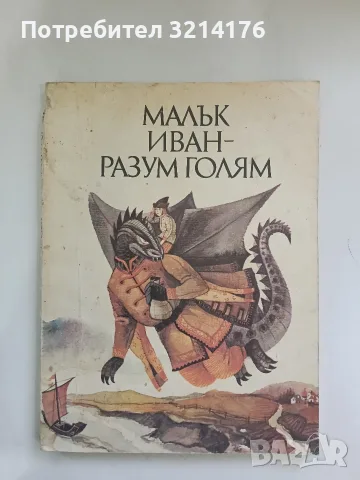 Малък Иван - разум голям – Сборник 