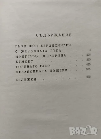 Гьоте - Избрани творби Том 2 Драми, снимка 4 - Художествена литература - 56747138