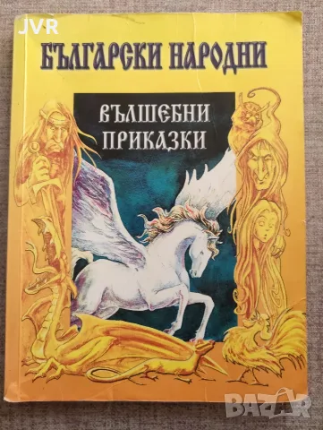 Български народни вълшебни приказки / Сборник