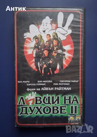 Видеокасета VHS Ловци на Духове 