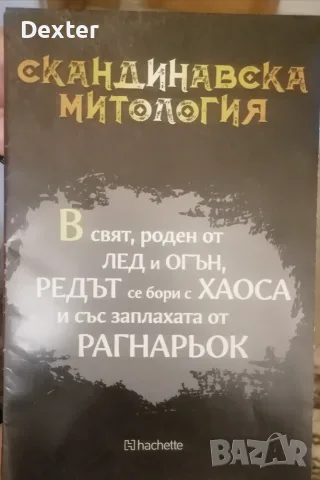 Книга "Скандинавска митология " , снимка 2 - Художествена литература - 56750183