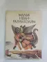 Малък Иван - разум голям – Сборник , снимка 1