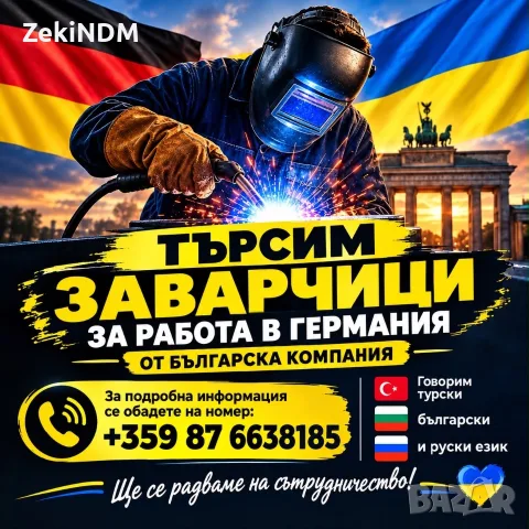 Търсим заварчици за Германия