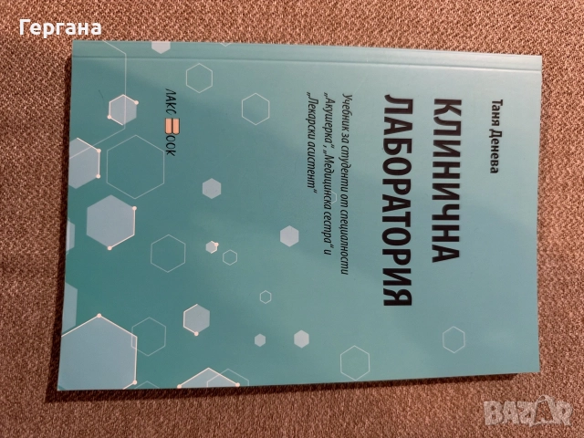 Учебници по Клинична лаборатория , снимка 3 - Учебници, учебни тетрадки - 56646713