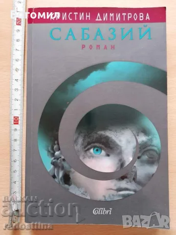 Сабазий Кристин Димитрова