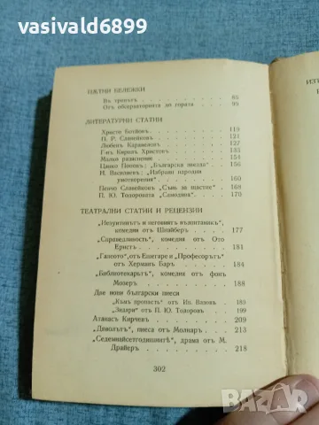 Яворов - неиздадени произведения , снимка 7 - Българска литература - 56584513