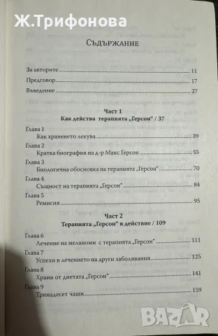 Терапията Герсон д-р Мортън Уокър, снимка 2 - Здраве, медицина и спорт - 56685174