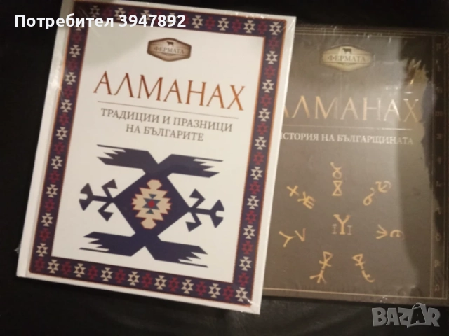 Алманах фермата 1 и 2 Фабрично запечатани