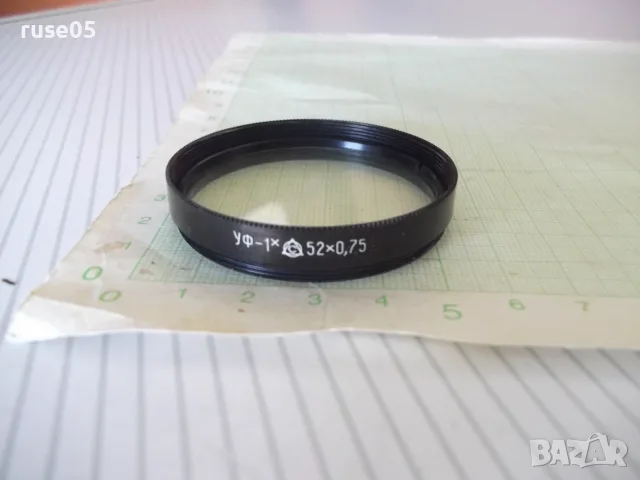 Филтър "УФ-1x - 52x0,75" за обектив, снимка 2 - Обективи и филтри - 56646932