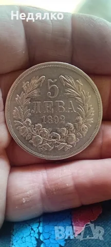 5 лева 1892г,отлична,оригинал 
