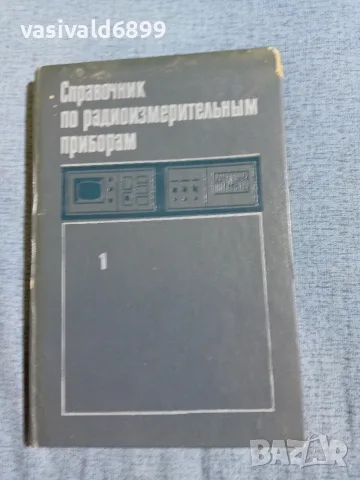 "Справочник по радиоизмервателни прибори"