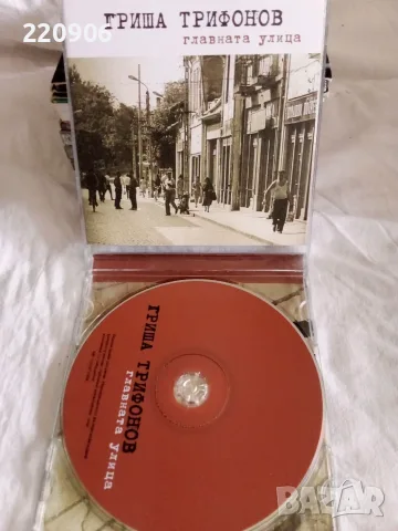 CD Гриша Трифонов - Главната Улица