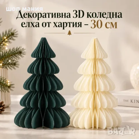 Декоративна 3D коледна елха от хартия – 30 см, обемна настолна украса за дома и офиса