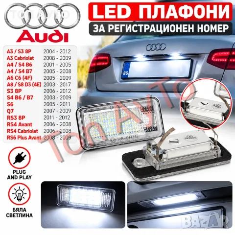 LED Лед Плафони Регистрационен Номер Ауди А3 А4 А5 А6 А8 Audi A3 A4 A5 A6 A8 Q7 Комплект Лед Плафони