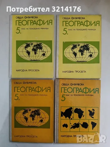 Обща физическа география за 5. клас на помощните училища – Колектив (1975/1981/1987/1990)
