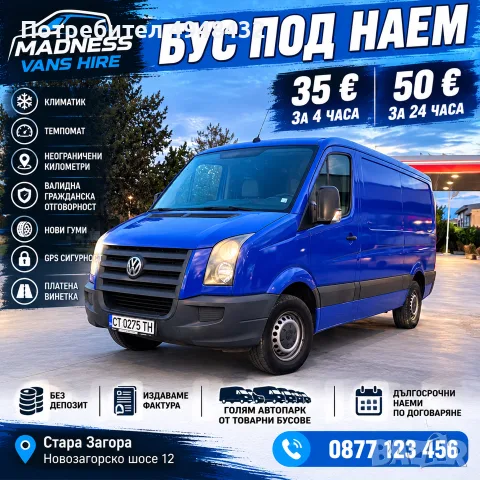 Товарен Бус Под Наем Стара Загора VW CRAFTER 2.5 TDI 