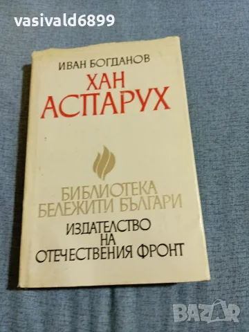 Иван Богданов - Хан Аспарух 