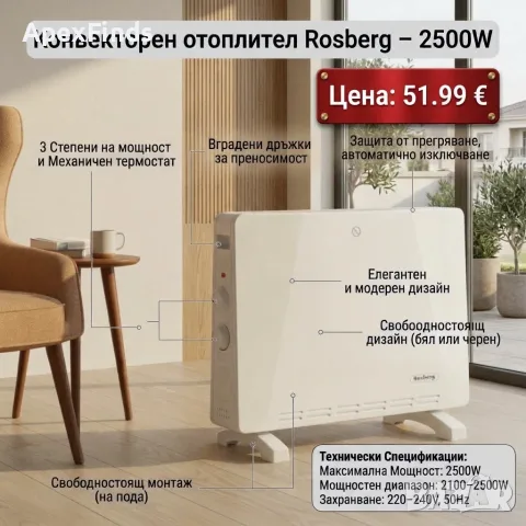 Конвекторен отоплител Rosberg – 2500W, 3 степени, защита от прегряване 