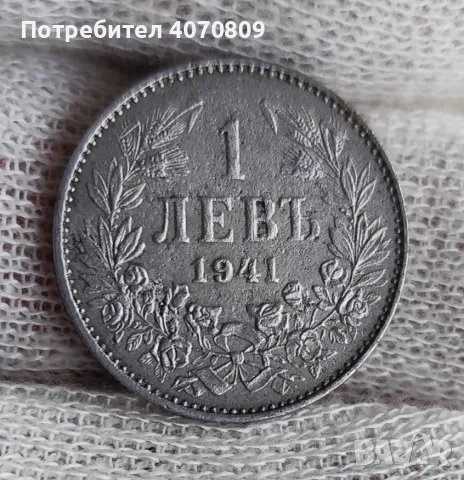 1 лев 1941 година