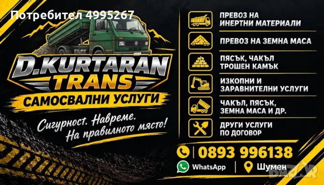 D.KURTARAN TRANS – САМОСВАЛНИ УСЛУГИ И ТОВАРНИ ПРЕВОЗИ