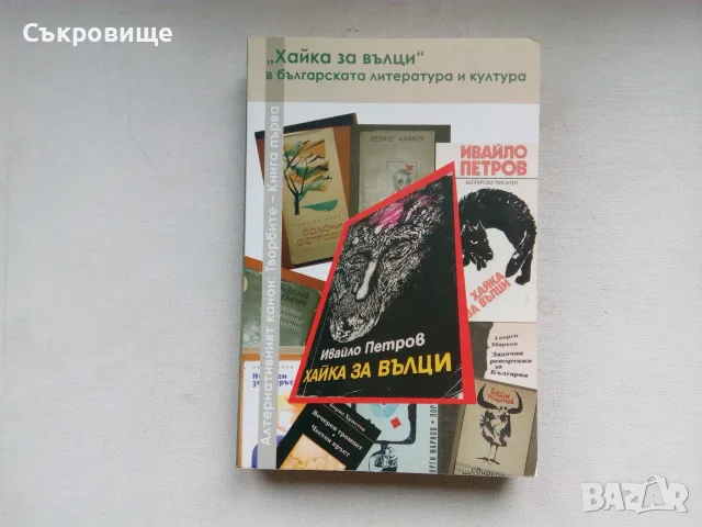 Лот Алтернативният канон: Творбите - книги 1, 2 и 3 Ивайло Петров, Константин Павлов, Георги Марков