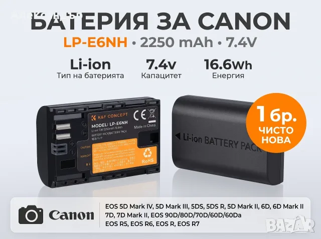 Премиум батерия K&F Concept LP-E6NH за Canon (R5, R6, R7, 5D, 7D, 90D)
