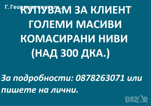 Обработваеми ниви