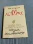 Иван Богданов - Хан Аспарух , снимка 1