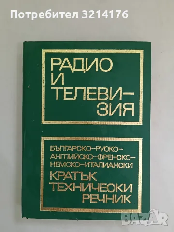 Радио и телевизия. Българско-руско-английско-френско-немско-италиански кратък технически речник 