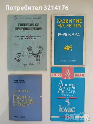 Литературни анализи в помощ на учениците от 5. клас - Ив. Радев, В. Русева, Д. Михайлов, Ст. Гърдева