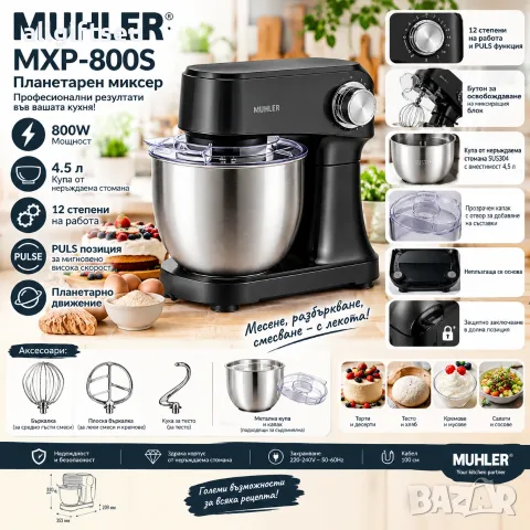 Миксер планетарен Muhler MXP-800S, 800W, 4.5L купа от неръждаема стомана