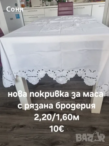 Покривка за маса 