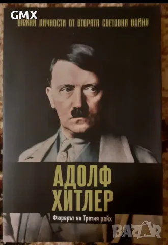 Адолф Хитлер - Фюрерът 