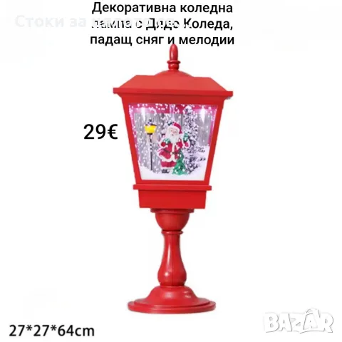 Декоративна коледна лампа с Дядо Коледа, падащ сняг и мелодии