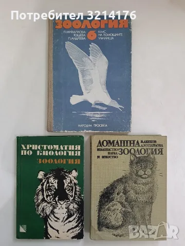 Зоология за 6. клас - П. Михайлова-Тошева, П. Андреева (1989)