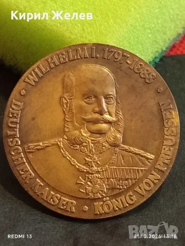 Паметен медал с лика на Германския император и крал на Прусия Вилхелм първи за КОЛЕКЦИЯ 35197