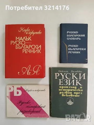 Руски език - произход и исторически развой през вековете - Николай Дилевски (1970)