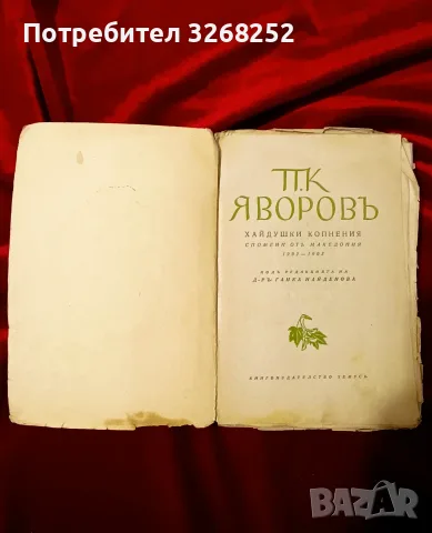 Пейо Яворов Спомени , снимка 2 - Биографии, мемоари и спомени - 56731423
