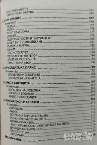 Разберете гръцката митология, снимка 4 - Психология и личностно развитие - 56747209
