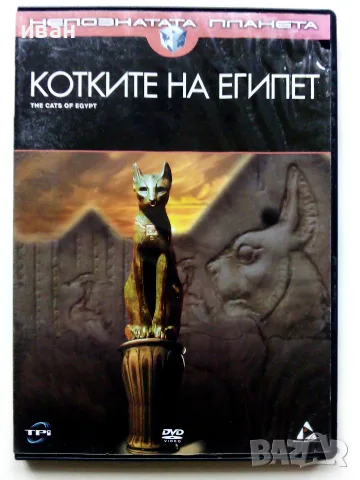 DVD Котките на Египет - 2006г. Озвучен на български