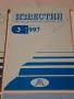 Известия на ИУ Варна, снимка 5