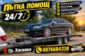 Пътна помощ 24 / 7 ROAD ASSISTANCE

, снимка 1