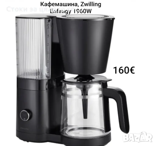 Кафемашина Zwilling Enfinigy 1960W 